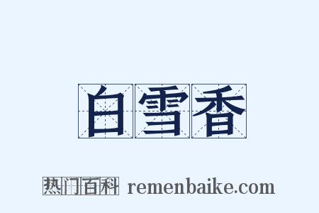 白雪香是什么意思的图片